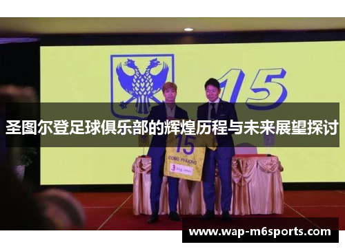 圣图尔登足球俱乐部的辉煌历程与未来展望探讨