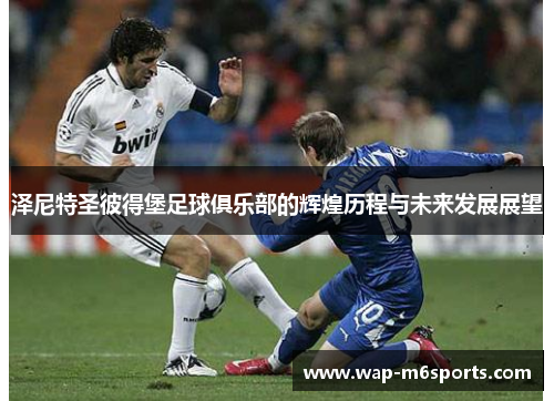 泽尼特圣彼得堡足球俱乐部的辉煌历程与未来发展展望