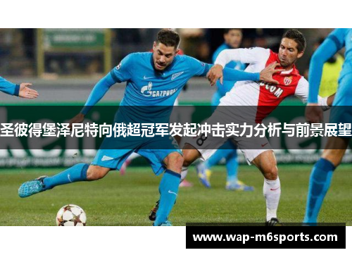 圣彼得堡泽尼特向俄超冠军发起冲击实力分析与前景展望