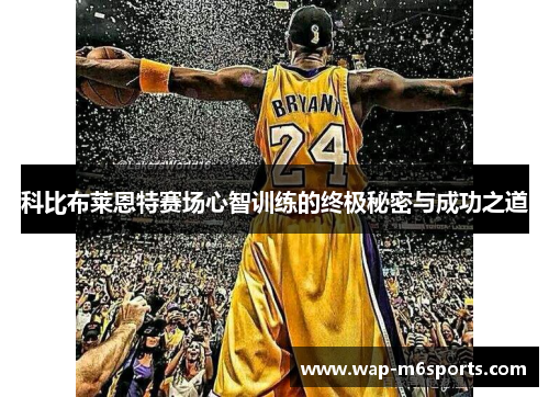 科比布莱恩特赛场心智训练的终极秘密与成功之道