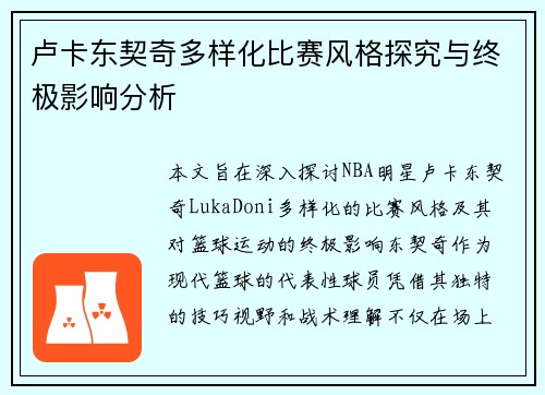 卢卡东契奇多样化比赛风格探究与终极影响分析
