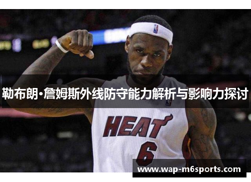 勒布朗·詹姆斯外线防守能力解析与影响力探讨