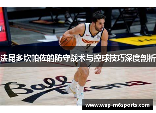 法昆多坎帕佐的防守战术与控球技巧深度剖析