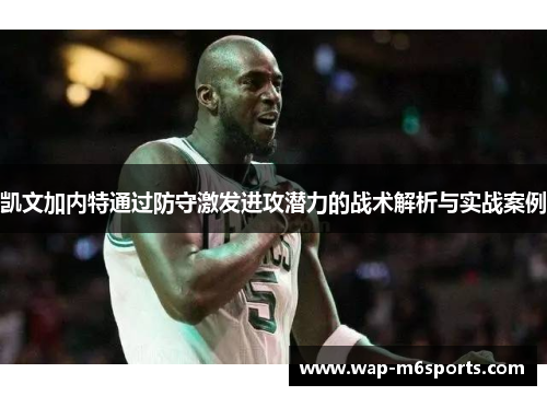 凯文加内特通过防守激发进攻潜力的战术解析与实战案例