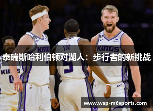 泰瑞斯哈利伯顿对湖人：步行者的新挑战