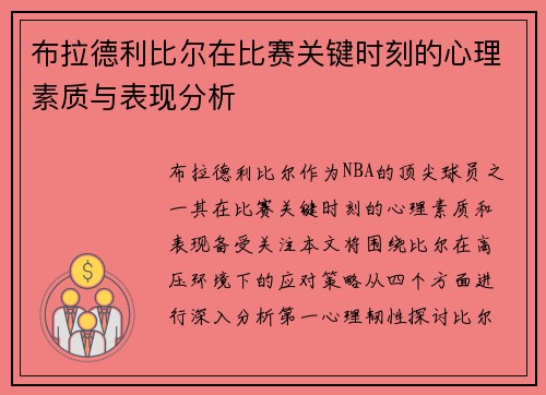 布拉德利比尔在比赛关键时刻的心理素质与表现分析