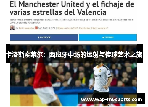 卡洛斯索莱尔：西班牙中场的远射与传球艺术之旅