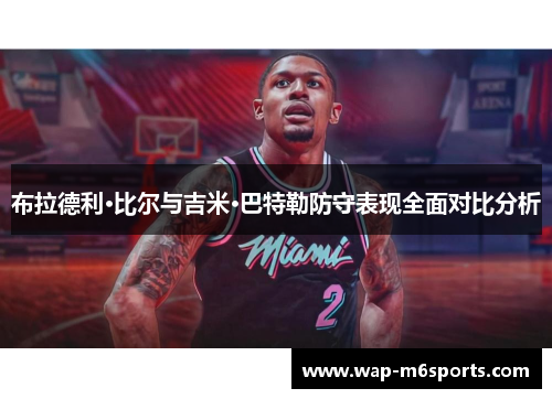 布拉德利·比尔与吉米·巴特勒防守表现全面对比分析