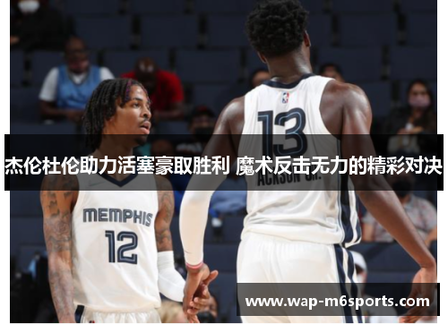 杰伦杜伦助力活塞豪取胜利 魔术反击无力的精彩对决