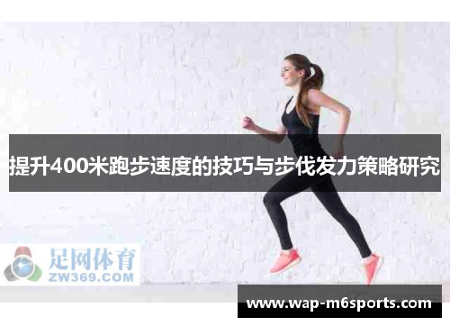 提升400米跑步速度的技巧与步伐发力策略研究