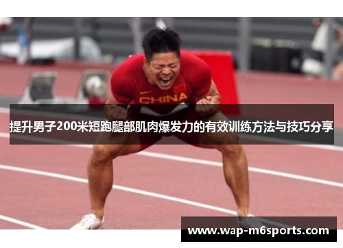 提升男子200米短跑腿部肌肉爆发力的有效训练方法与技巧分享