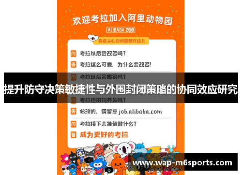 提升防守决策敏捷性与外围封闭策略的协同效应研究