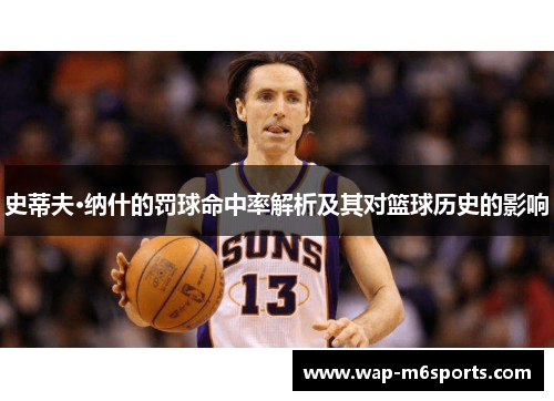 史蒂夫·纳什的罚球命中率解析及其对篮球历史的影响