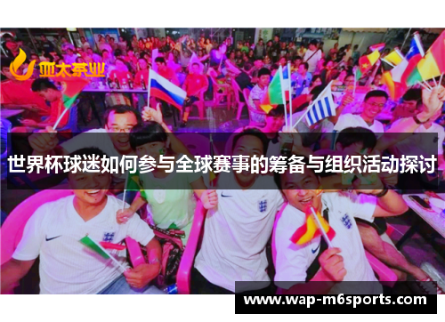 世界杯球迷如何参与全球赛事的筹备与组织活动探讨