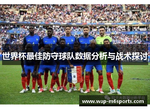 世界杯最佳防守球队数据分析与战术探讨
