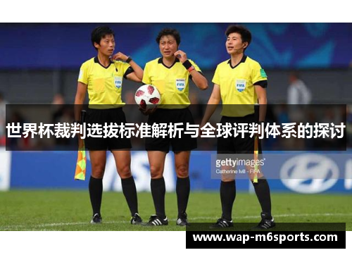 世界杯裁判选拔标准解析与全球评判体系的探讨