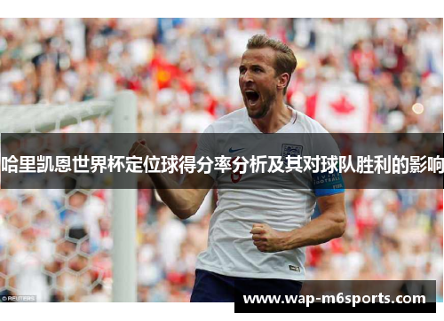 哈里凯恩世界杯定位球得分率分析及其对球队胜利的影响