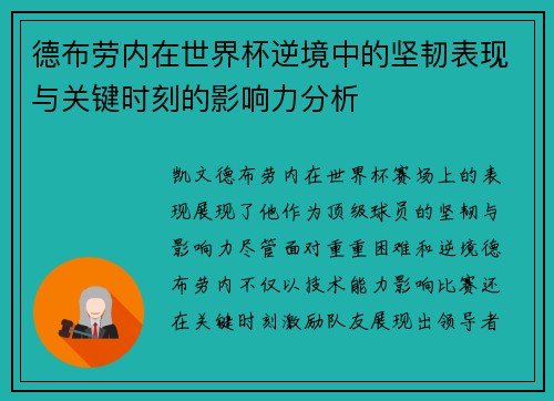 德布劳内在世界杯逆境中的坚韧表现与关键时刻的影响力分析
