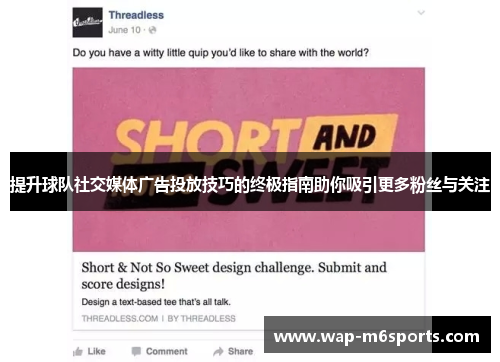 提升球队社交媒体广告投放技巧的终极指南助你吸引更多粉丝与关注