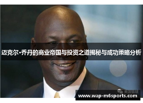 迈克尔·乔丹的商业帝国与投资之道揭秘与成功策略分析