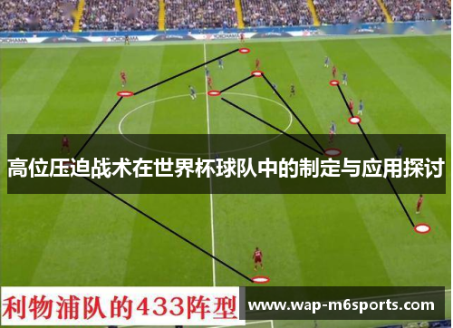 高位压迫战术在世界杯球队中的制定与应用探讨