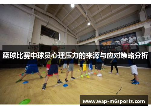 篮球比赛中球员心理压力的来源与应对策略分析