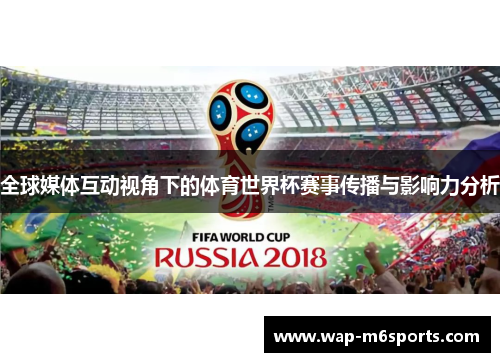 全球媒体互动视角下的体育世界杯赛事传播与影响力分析
