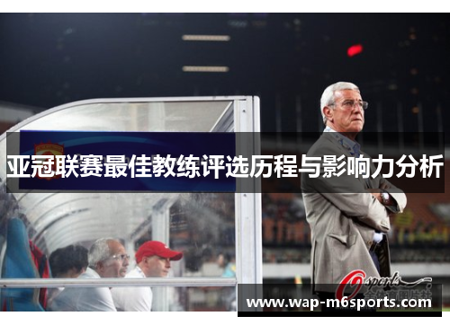 亚冠联赛最佳教练评选历程与影响力分析