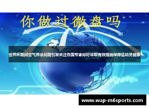 世界杯期间空气质量问题引发关注各国专家呼吁采取有效措施保障运动员健康