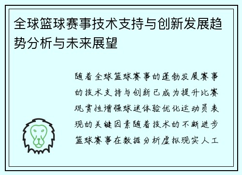 全球篮球赛事技术支持与创新发展趋势分析与未来展望