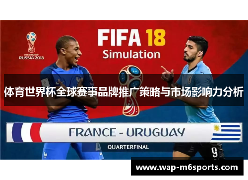 体育世界杯全球赛事品牌推广策略与市场影响力分析