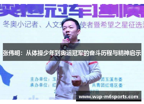张伟明：从体操少年到奥运冠军的奋斗历程与精神启示