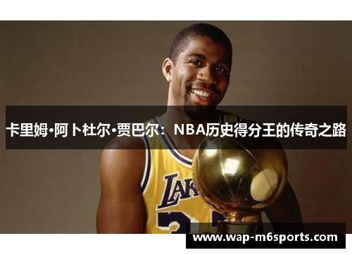 卡里姆·阿卜杜尔·贾巴尔：NBA历史得分王的传奇之路