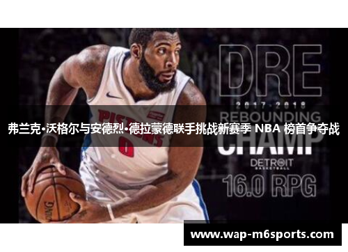 弗兰克·沃格尔与安德烈·德拉蒙德联手挑战新赛季 NBA 榜首争夺战