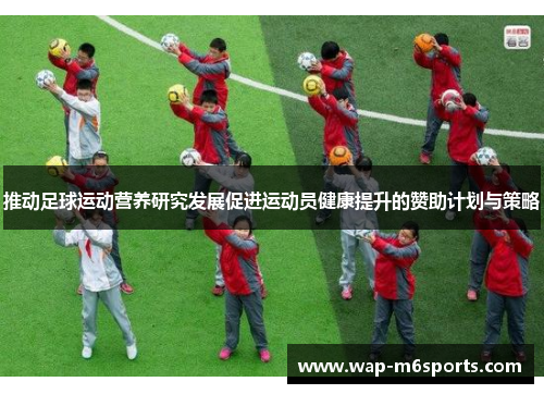 推动足球运动营养研究发展促进运动员健康提升的赞助计划与策略