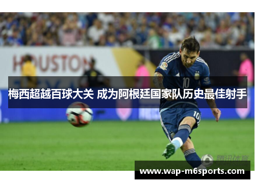 梅西超越百球大关 成为阿根廷国家队历史最佳射手