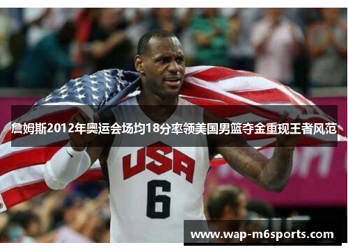 詹姆斯2012年奥运会场均18分率领美国男篮夺金重现王者风范