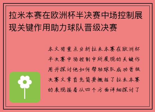 拉米本赛在欧洲杯半决赛中场控制展现关键作用助力球队晋级决赛