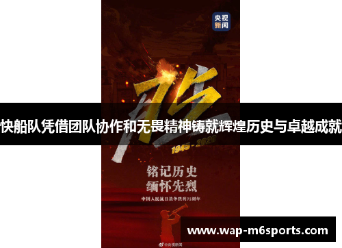 快船队凭借团队协作和无畏精神铸就辉煌历史与卓越成就