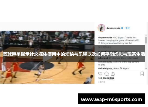 篮球巨星揭示社交媒体使用中的烦恼与乐趣以及如何平衡虚拟与现实生活