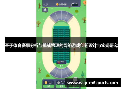 基于体育赛事分析与挑战管理的网络游戏创新设计与实现研究
