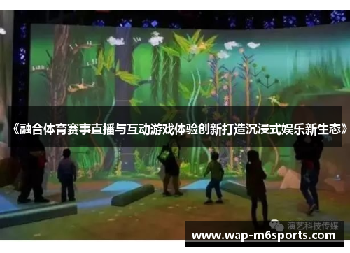 《融合体育赛事直播与互动游戏体验创新打造沉浸式娱乐新生态》