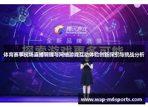 体育赛事现场直播管理与网络游戏互动体验创新探索与挑战分析