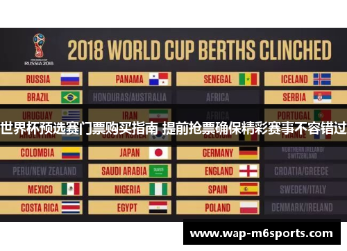 世界杯预选赛门票购买指南 提前抢票确保精彩赛事不容错过