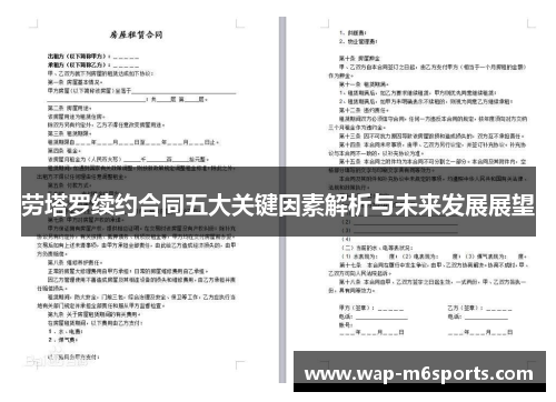 劳塔罗续约合同五大关键因素解析与未来发展展望