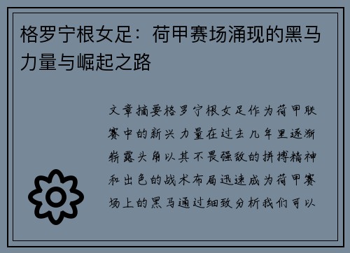 格罗宁根女足：荷甲赛场涌现的黑马力量与崛起之路