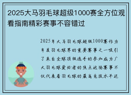 2025大马羽毛球超级1000赛全方位观看指南精彩赛事不容错过
