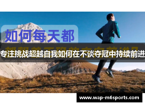 专注挑战超越自我如何在不谈夺冠中持续前进