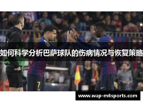 如何科学分析巴萨球队的伤病情况与恢复策略