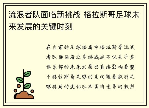 流浪者队面临新挑战 格拉斯哥足球未来发展的关键时刻